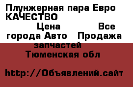 Плунжерная пара Евро 2 КАЧЕСТВО WP10, WD615 (X170-010S) › Цена ­ 1 400 - Все города Авто » Продажа запчастей   . Тюменская обл.